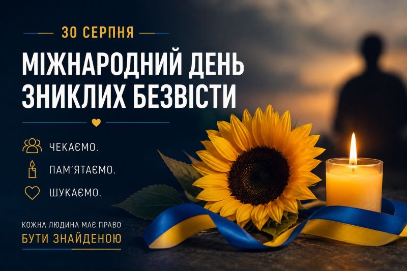 «Передусім жертви. Дії – зараз» (до Міжнародного дня жертв насильницьких зникнень / Міжнародного дня зниклих безвісти)